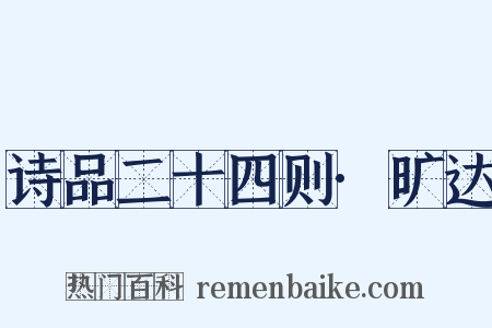 诗品二十四则·旷达是什么意思的图片